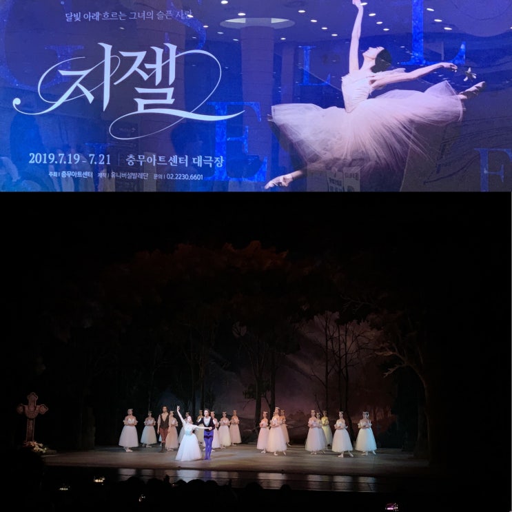  [공연리뷰] 호응이 아쉬웠던, 유니버설발레단 <지젤>