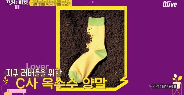  프리한마켓10 착한소비10옥수수양말/대나무칫솔/소프넛/리미티드텀블러/비건패션/친환경유아식기