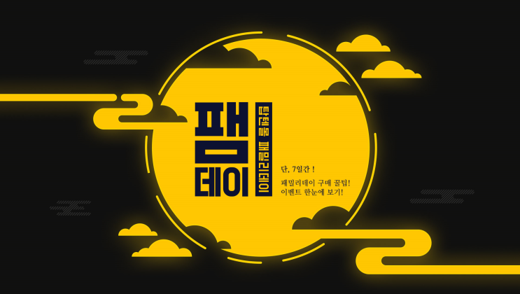  2019추석  탑텐몰 top10  패밀리데이 선착순