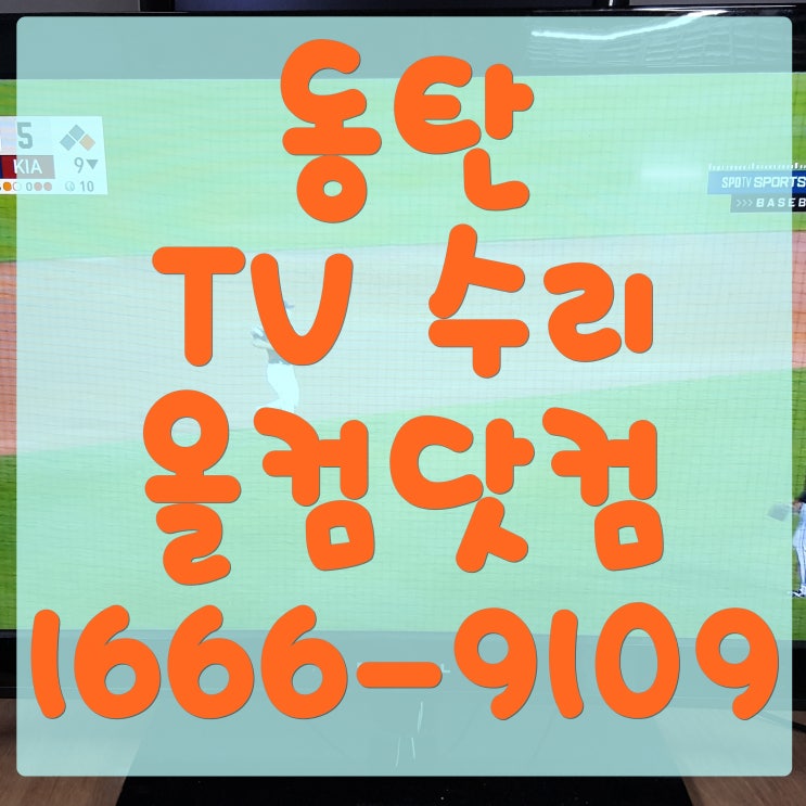  동탄 tv 수리 티비 고장 화면 안나옴 AS 교체
