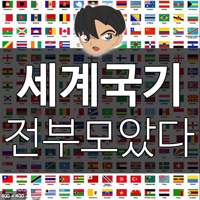 세계 국기 전세계 모음