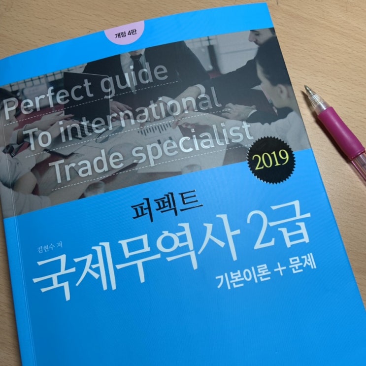  퍼펙트 국제무역사 2급 교재로 공부하기 (빙글리쉬닷컴)