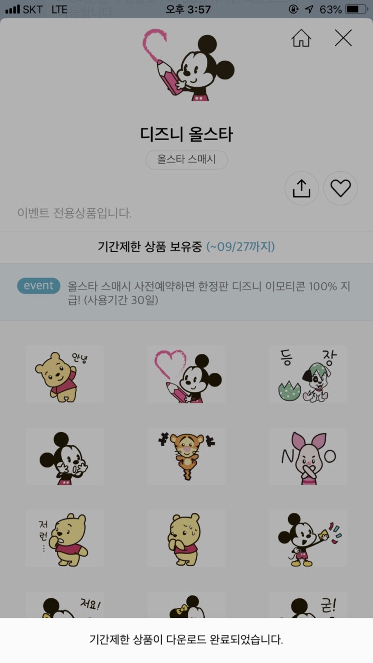  카카오톡이모티콘/무료이모티콘/8월이모티콘/9월이모티콘/카카오톡무료이모티콘/무료/카카오톡/디즈니