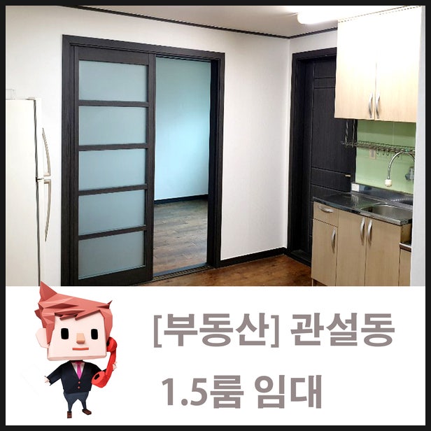 원주교차로/부동산/관설동/1.5룸/40㎡/전세/월세/냉장고/가스렌지/세탁기 : 네이버 블로그 원주교차로/부동산/관설동/1.5룸/40㎡/전세/월세/냉장고/가스렌지/세탁기 : 네이버 블로그
