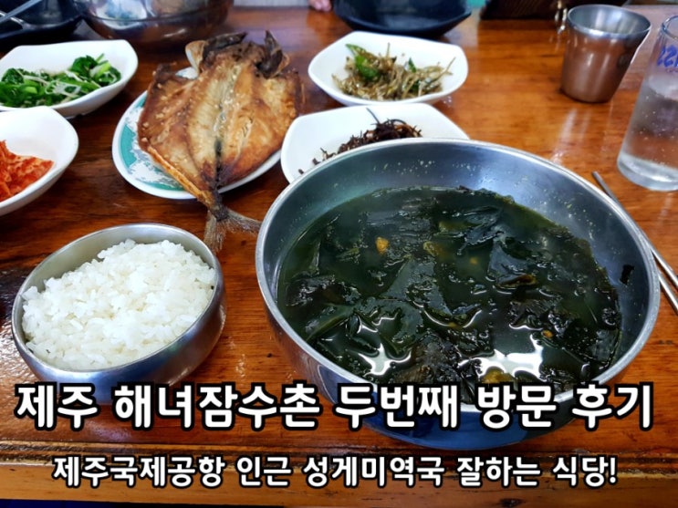 제주 해녀잠수촌 제주공항 인근 성게미역국 식당. 제주 해녀잠수촌 제주공항 인근 성게미역국 식당.