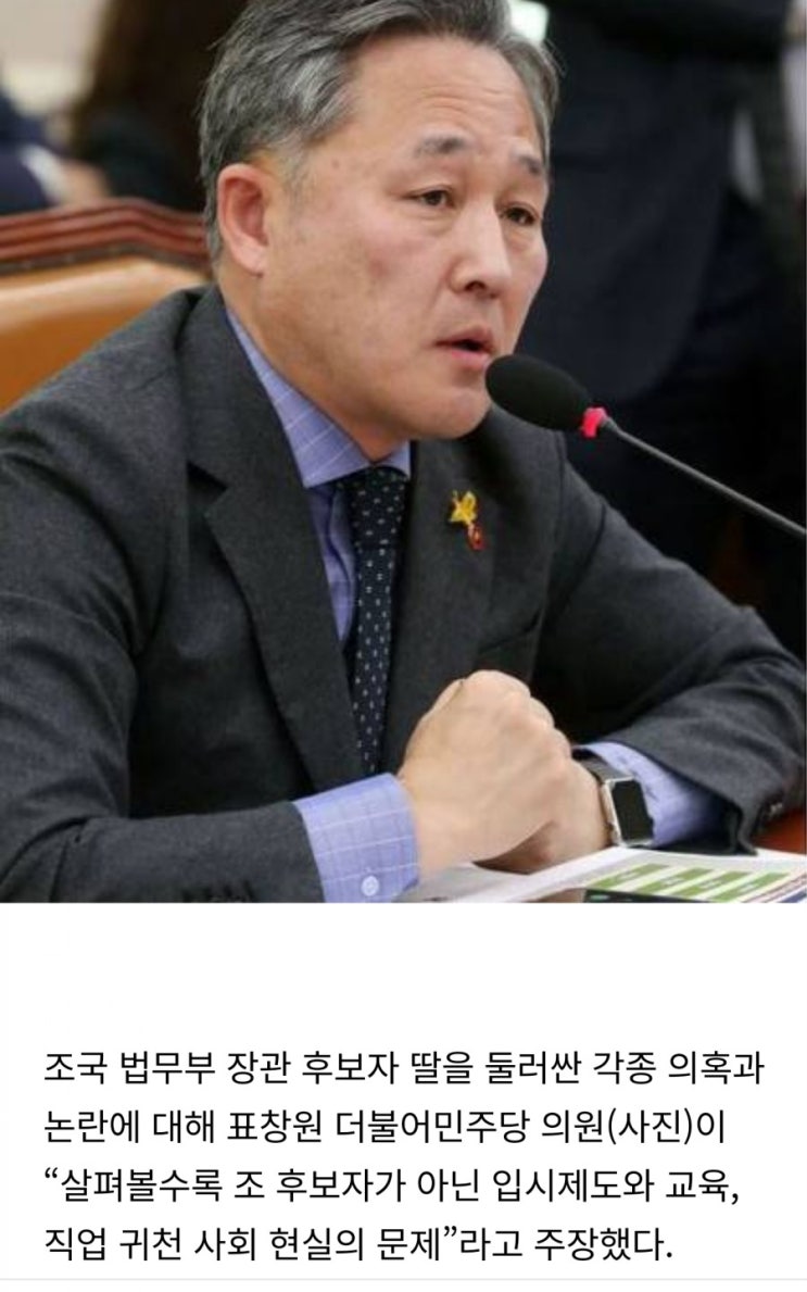  표창원 의원 "조국 딸 논란은 후보자 문제 아닌 입시제도와 사회 문제"