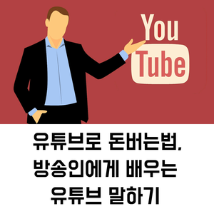 유튜브 말하기 교육 | 유튜브로 돈버는법, 방송인에게 배우는 유튜브 말하기