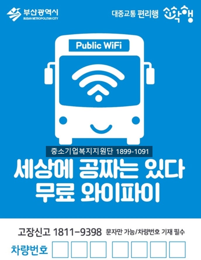 부산버스 무료와이파이 꿀팁_비밀번호없음 + 자동연결!
