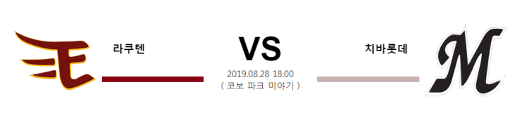  [NPB]  8월28일 18시  라쿠텐vs치바롯데   라쿠텐  치바롯데