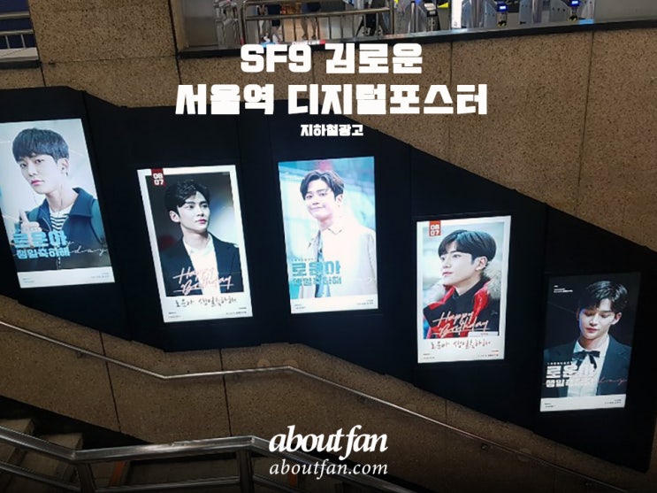 [어바웃팬 팬클럽 지하철 광고]  SF9 김로운 서울역 디지털 포스터