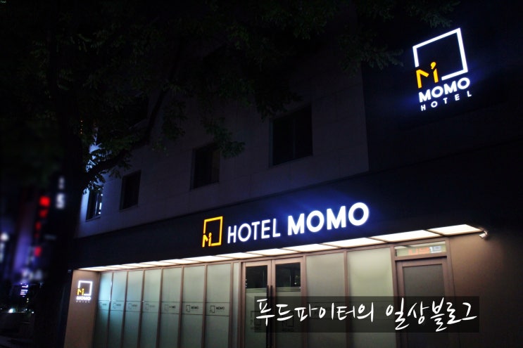  서울 노원 호텔 , 깔끔한 숙소를 찾는다면? 노원역 모텔 호텔 모모