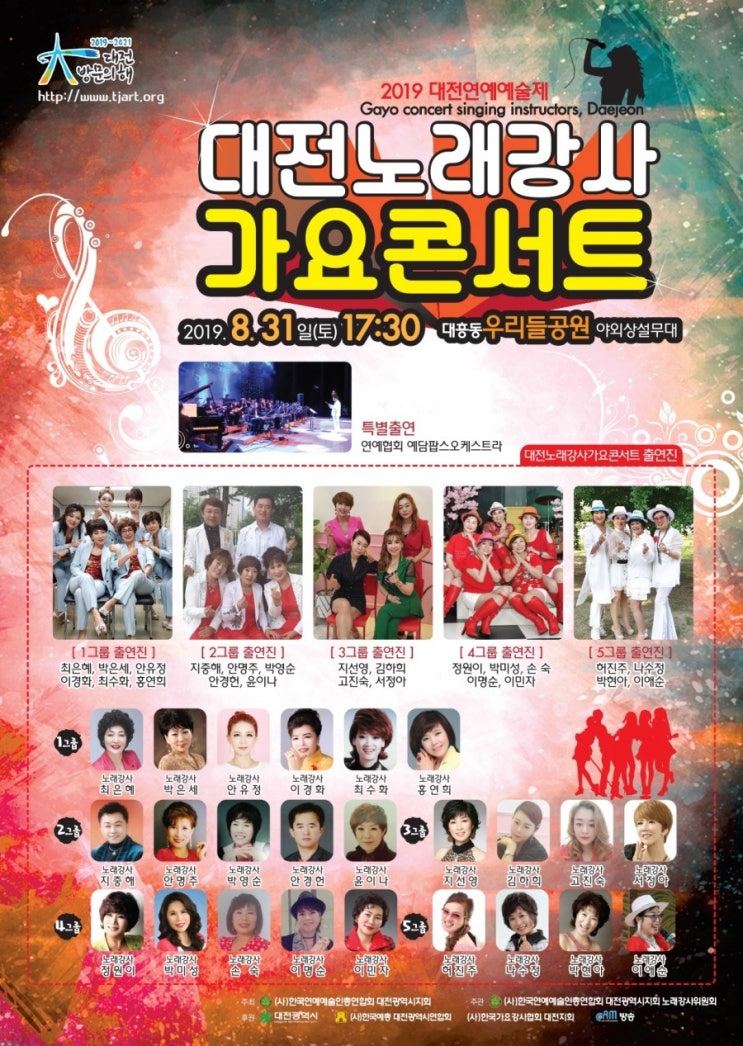  2019 대전노래강사 가요콘서트가 8.31(토) 오후5시30분 대전 대흥동 우리들공원에서 펼쳐집니다. 대전의 유명 노래강사분들이 총출동하는 버라이어티쇼를 기대해주시고 구경오세요.