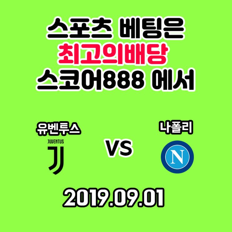 유벤투스 나폴리 세리에A 2R 스코어888과 함께 즐겨요!