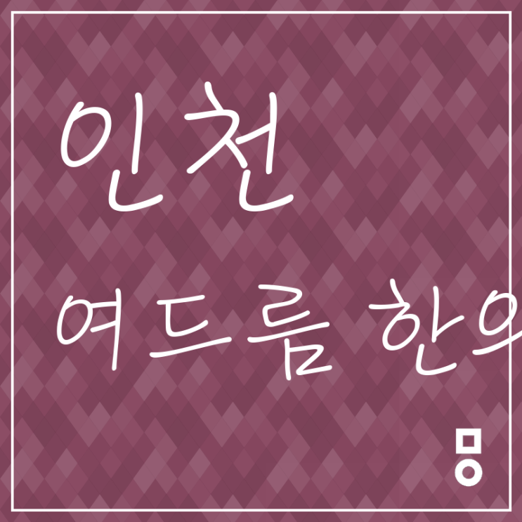  인천 여드름 한의원 북도면 한의원 꿈을 이루자