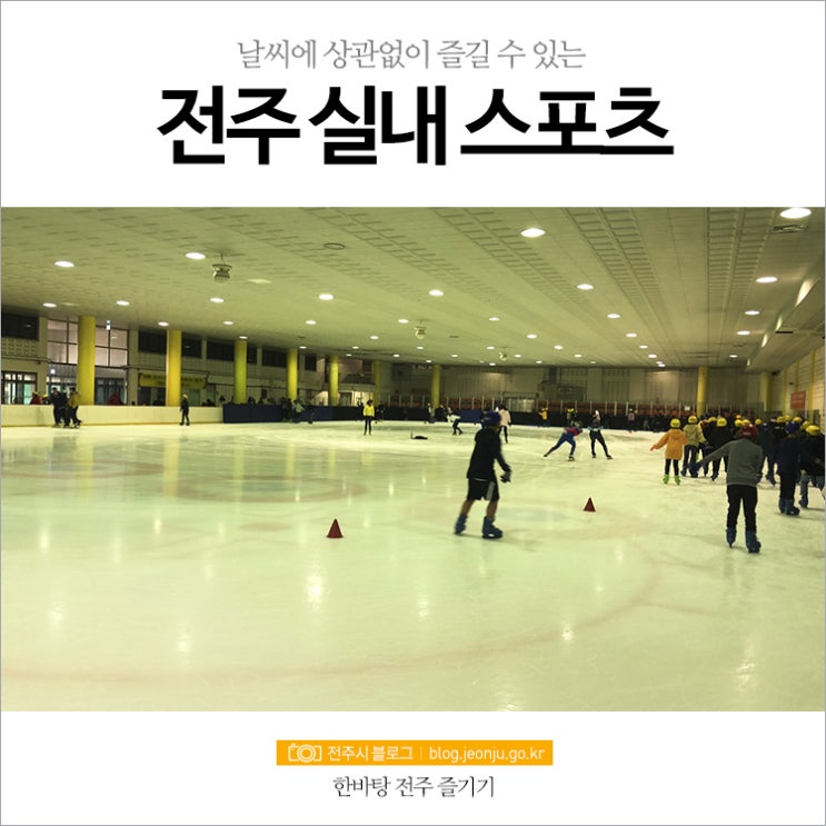  날씨와 상관없이 즐길 수 있는 실내 스포츠! ::전주 인라인롤러경기장, 전주 실내빙상경기장