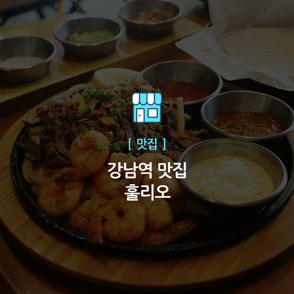  강남역점심, 강남역존맛 훌리오에서!