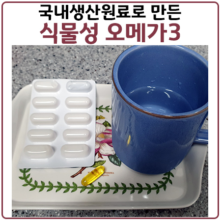국내생산원료로 만든 식물성 오메가3의 효능과 복용법 국내생산원료로 만든 식물성 오메가3의 효능과 복용법