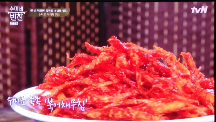  수미네반찬65회 김수미표북어채무침