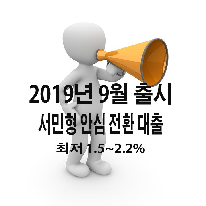  서민형 안심전환대출 (최저1%대) 조건 알아 보기
