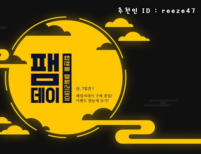  [패밀리세일/신성통상/에이션패션] 추석맞이 9월 패밀리세일 정보(8/29~9/4)/탑텐/폴햄/지오지아/올젠