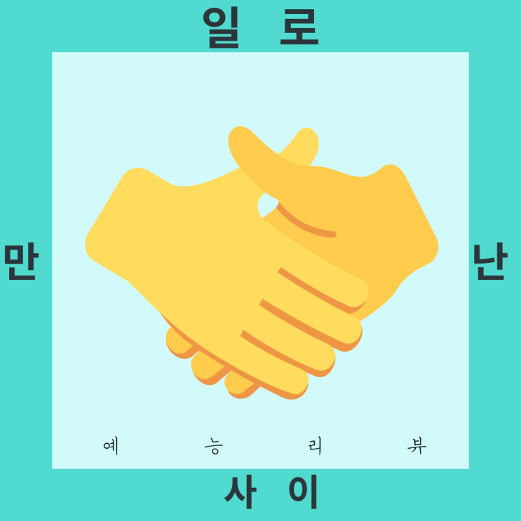  토요일 예능_일로 만난 사이_기대보다 못한 이유