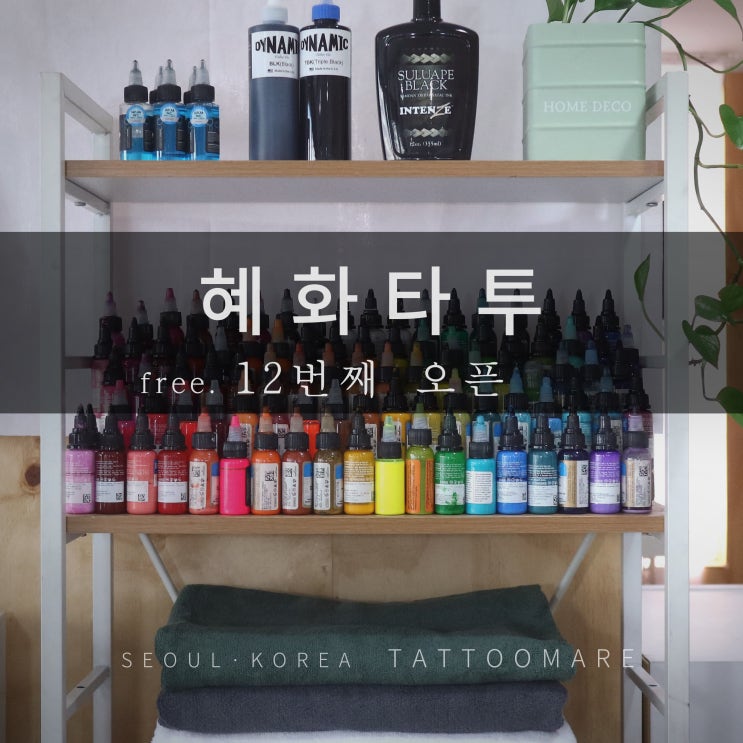 9월 10월 무료 타투 오픈 :: 선착순 / 1인 2개로 제한  (혜화역, 대학로 타투)