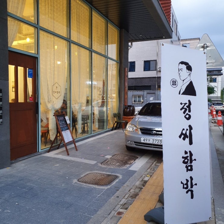  신불당 정씨함박에서 저녁먹기