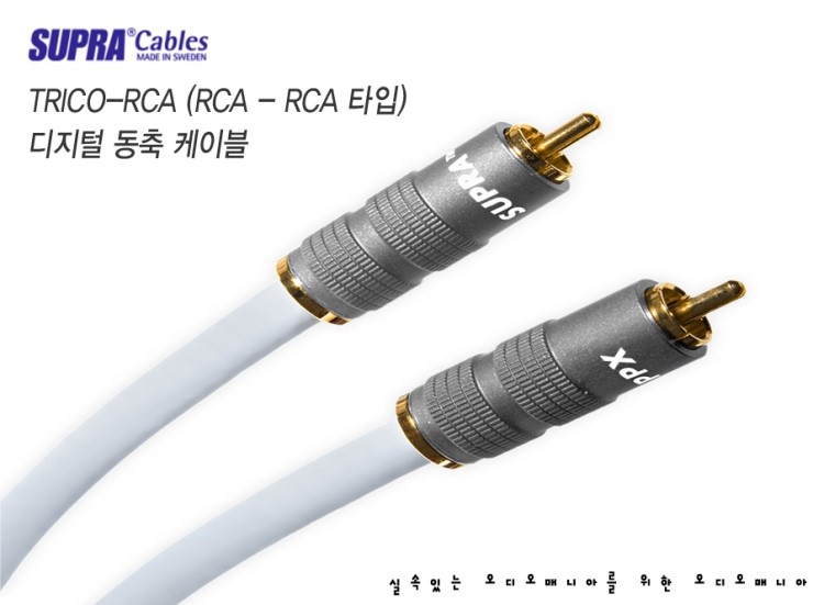 [제품입고안내] SUPRA CABLES | 스프라케이블 | TRICO RCA (RCA - RCA) | 디지털 동축 케이블
