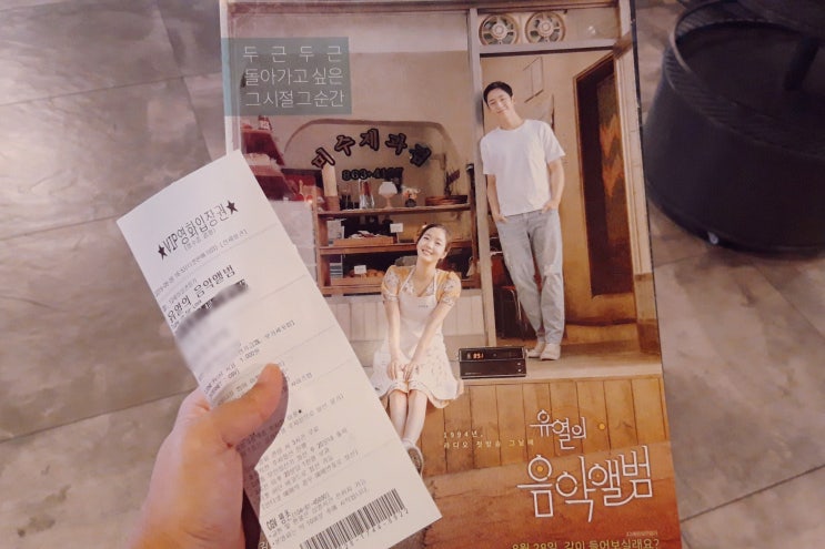  유열의 음악앨범 결말 : OST 좋은 감성멜로