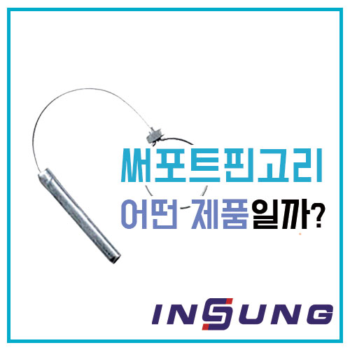  써포트핀고리와 써포트핀에 대해서 알아보자!