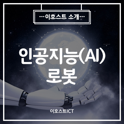  [IT 소식] 인공지능 로봇, 사람과 대화하고 편의점 운영까지?
