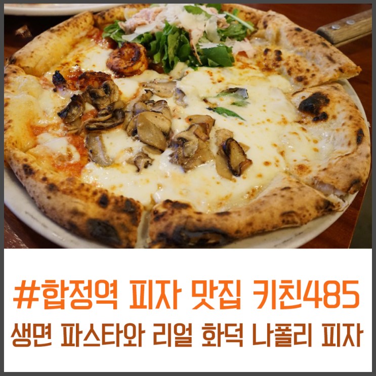 합정역 피자 맛집 키친485 생면 파스타와 리얼 화덕 나폴리 피자