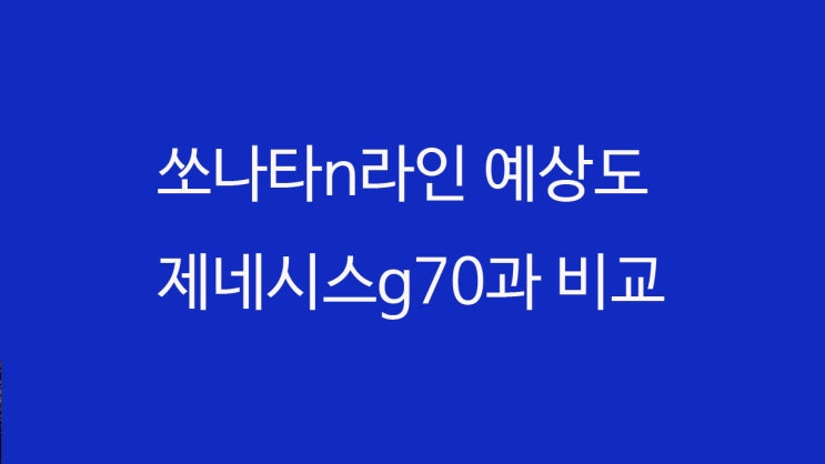  쏘나타n라인 예상도 제네시스g70과 비교