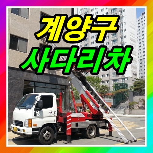  계양구사다리차