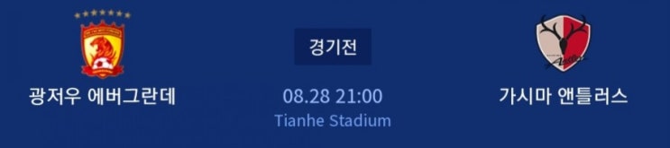 2019.08.28 ACL(AFC 아시아 챔피언스리그) 동부아시아 8강 1차전 광저우 가시마 2019.08.28 ACL(AFC 아시아 챔피언스리그) 동부아시아 8강 1차전 광저우 가시마