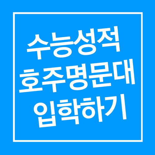 수능 점수로 호주 대학교 입학하기 : 시드니 대학교 & 서호주 대학교 (UWA) feat 테일러스 컬리지