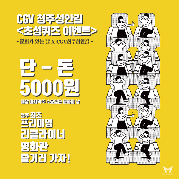  [CGV 청주성안길] 문화가 있는 날 X 누워서 보는 영화관 CGV 청주성안길 영화관 초성퀴즈 이벤트