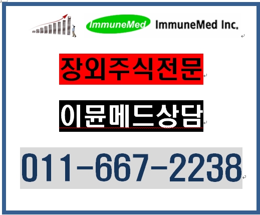  이뮨메드 주가 방향성