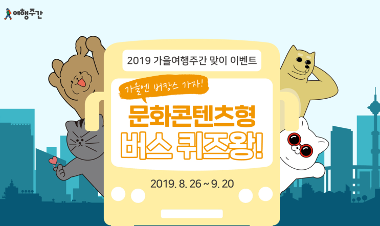  여행주간 이벤트, 문화콘텐츠형 버스퀴즈왕 '가을엔 버캉스 가자!'