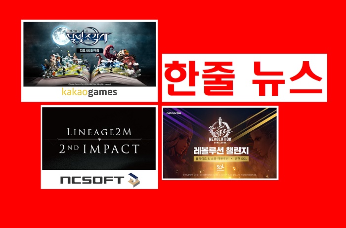  [게임 오늘]이슈 끝판왕 꿈틀! 수요일 평정…엔씨·카카오게임즈, 리니지2M· 달빛조각사 예열