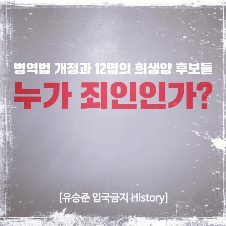  급조한 병역법 개정과 12명의 희생양후보