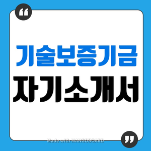 기술보증기금 채용 ㅣ 자기소개서 하루 완성! 바로 제출하기!