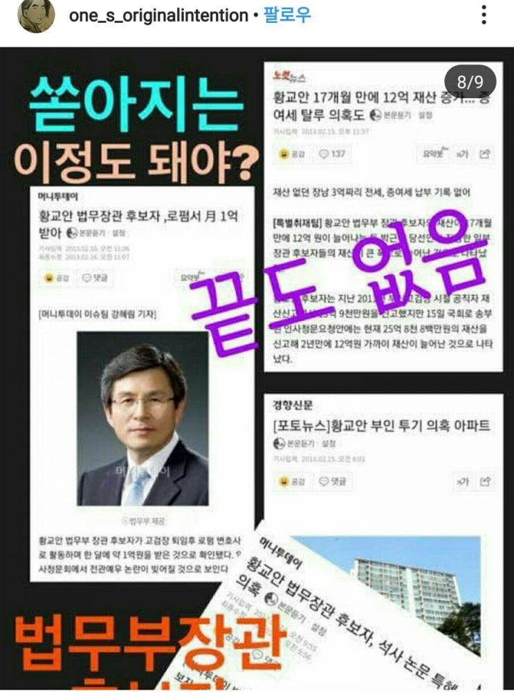  조국힘내세요. 황교안 법무부장관 후보 청문회 때 나온 의혹, 모든 언론이 씨크하게 괜찮다며 넘겼다..근데 조국법무부장관은?????
