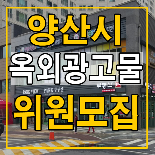  양산시 옥외광고심의위원회 위원모집