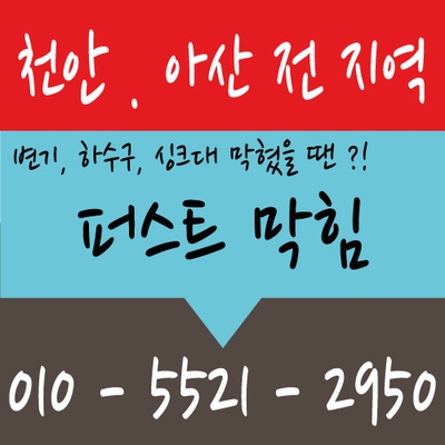  천안 하수구막힘 천안 성정동 용곡동 청수동 하수구막힘 천안 하수구역류 뚫어 뚫음 준설차 출동합니다!!