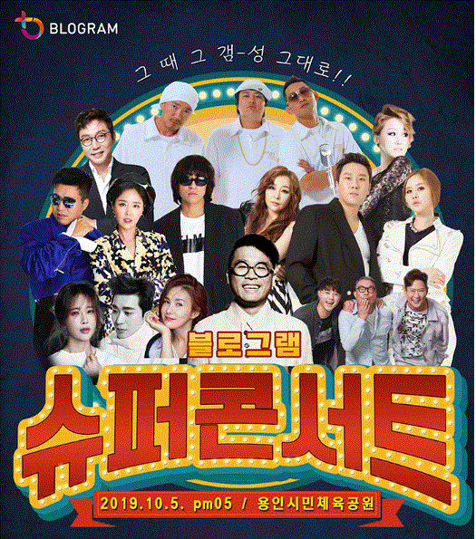  블로그램 슈퍼콘서트 티켓 구매하고 선물받자
