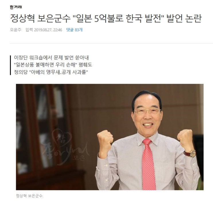  오늘의 신친일파, 셀프 인증한 정상혁 보은군수(역시 자한당)