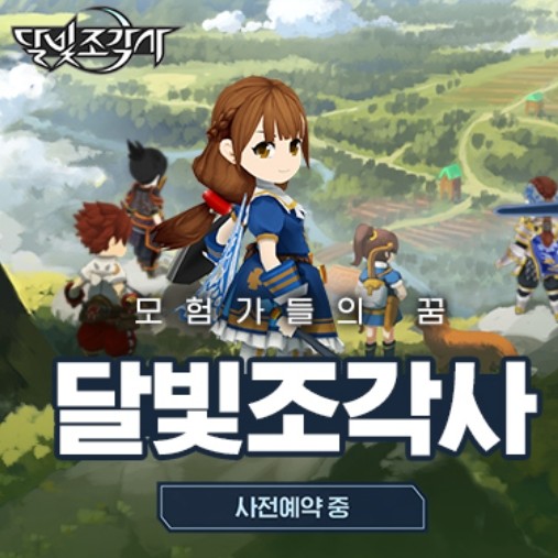  [게임러버] 카카오게임즈 달빛조각사 '사전예약' / 48만 번대 예약자 등극!