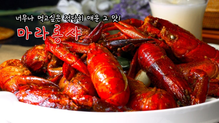  먹고싶은 적당히 매운 그 맛!- 마라롱샤 만들기 ( 마라 샤오롱샤, 마라소스 레시피, 민물 가재 요리, 중식, 중화요리, 4K, UHD, ASMR ) by 슬기로운 식샤 생활