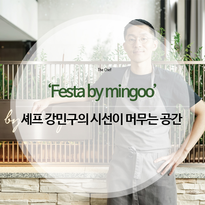 호텔앤레스토랑 - ‘Festa by mingoo’ 셰프 강민구의 시선이 머무는 공간